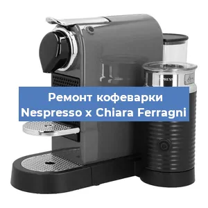 Чистка кофемашины Nespresso x Chiara Ferragni от кофейных масел в Перми